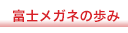 富士メガネの歩み
