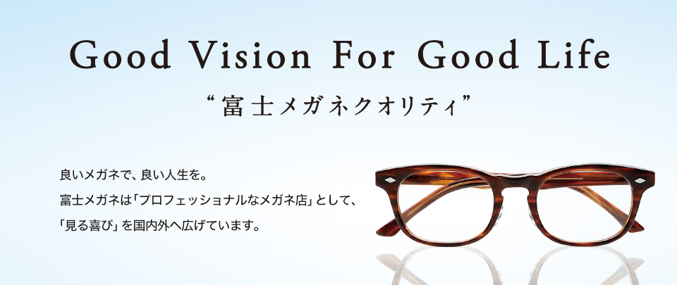 富士メガネクオリティ