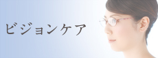 ビジョンケア