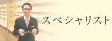 スペシャリスト