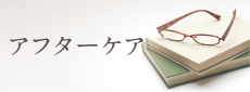 アフターケア