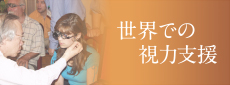 世界での視力支援
