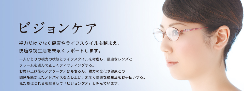 ビジョンケア