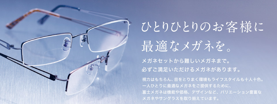ひとりひとりのお客様に最適なメガネを。