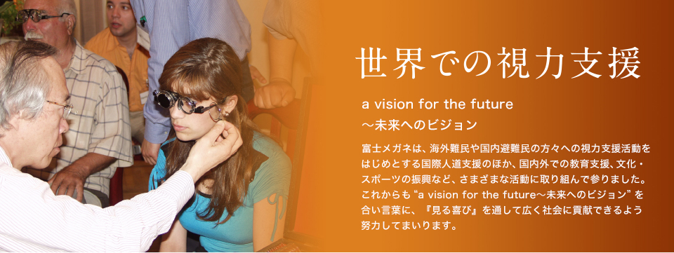 世界での視力支援