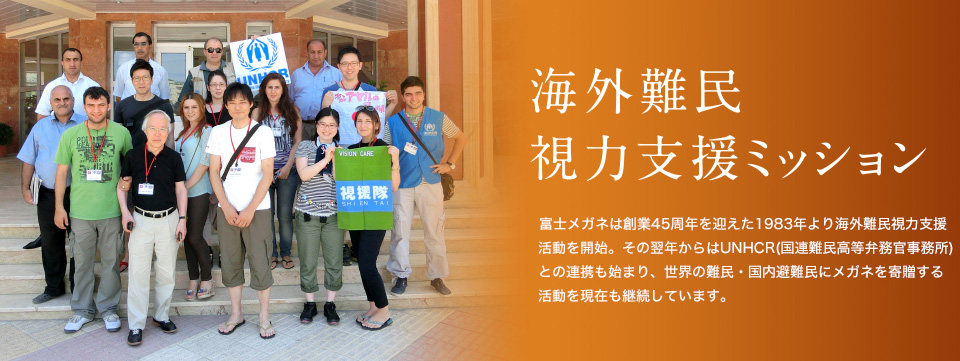 海外難民視力支援ミッション