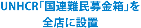 UNHCR「国連難民募金箱」を全店に設置